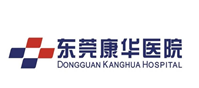 東莞康華醫院（yuàn）